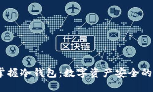 题目：掌握冷钱包：数字资产安全的新选择
