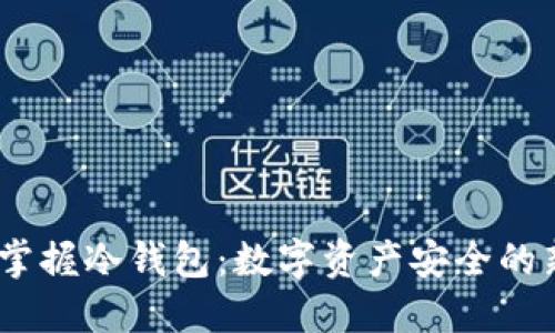 题目：掌握冷钱包：数字资产安全的新选择