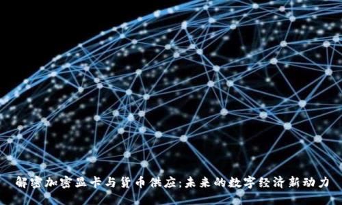 解密加密显卡与货币供应：未来的数字经济新动力