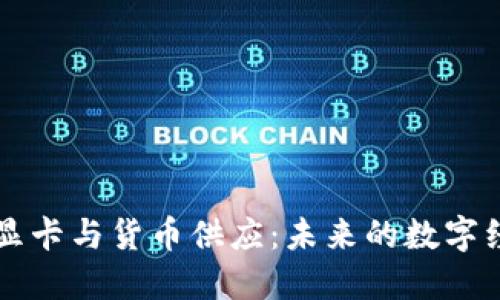 解密加密显卡与货币供应：未来的数字经济新动力