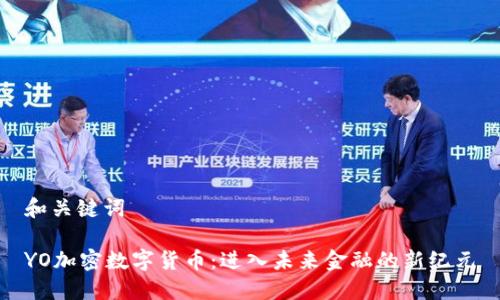 和关键词

YO加密数字货币：进入未来金融的新纪元