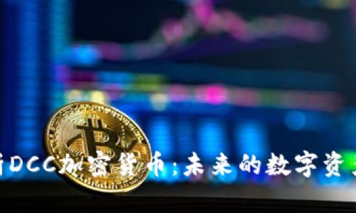 : 深度解析DCC加密货币：未来的数字资产投资机会