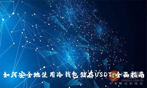 如何安全地使用冷钱包储存USDT：全面指南