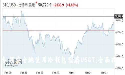 如何安全地使用冷钱包储存USDT：全面指南