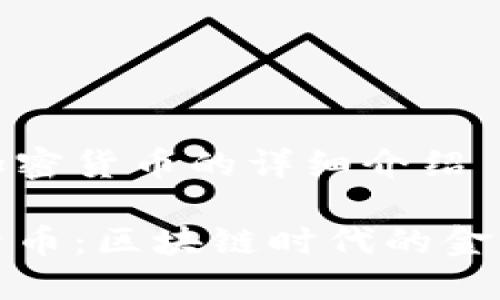 关于Lina加密货币的详细介绍

Lina加密货币：区块链时代的金融革命先锋