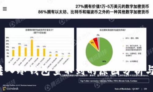  热钱包转入冷钱包查不到的原因分析与解决方案