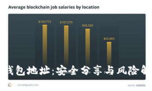 冷钱包地址：安全分享与风险解析
