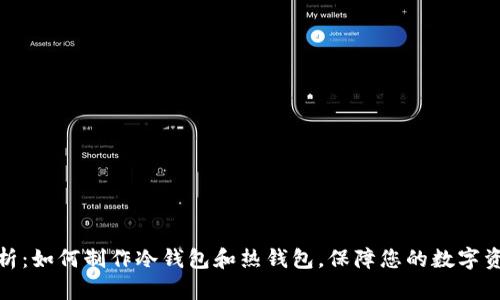 全面解析：如何制作冷钱包和热钱包，保障您的数字资产安全