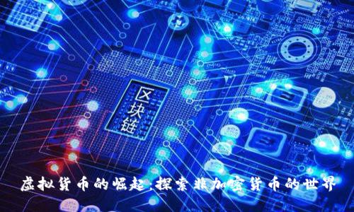 虚拟货币的崛起：探索非加密货币的世界