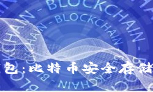 中本聪冷钱包：比特币安全存储的最佳选择