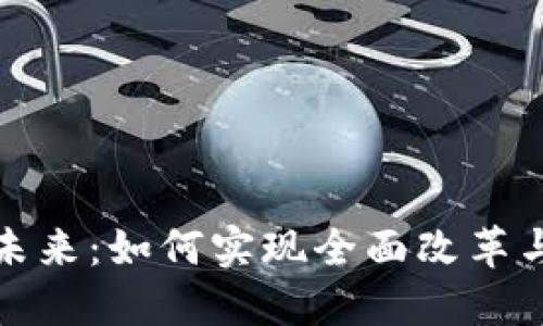 加密货币的未来：如何实现全面改革与可持续发展