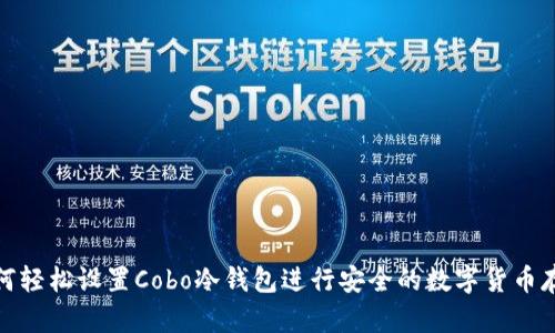 如何轻松设置Cobo冷钱包进行安全的数字货币存储