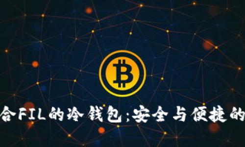 探索最适合FIL的冷钱包：安全与便捷的完美结合