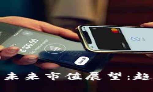 加密货币未来市值展望：趋势与挑战