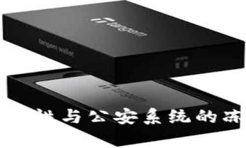 冷钱包的安全性与公安系统的冻结能力解析