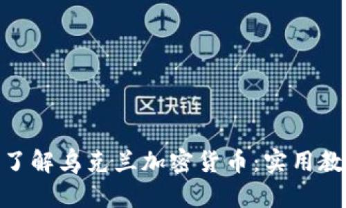 : 深入了解乌克兰加密货币：实用教程视频