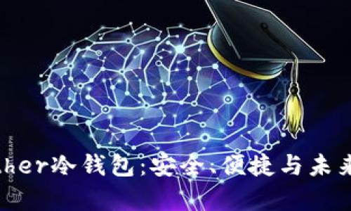 全面解析比太Bither冷钱包：安全、便捷与未来的数字货币保护