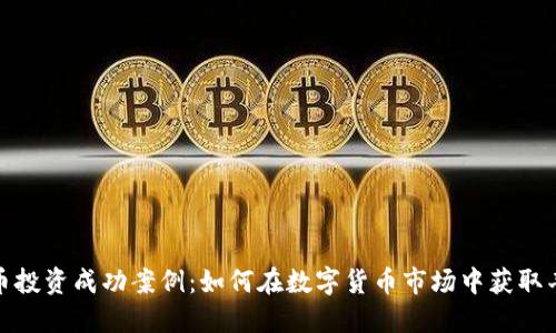 加密货币投资成功案例：如何在数字货币市场中获取丰厚回报