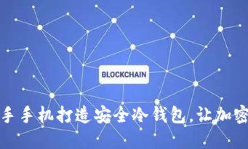 如何利用二手手机打造安全冷钱包，让加密资产更安全