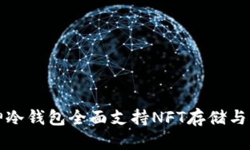 库神冷钱包全面支持NFT存储与管理