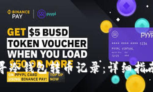 如何高效查寻冷钱包转币记录：详细指南与实用技巧