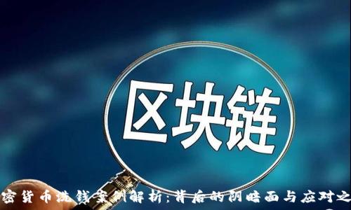  
加密货币洗钱案例解析：背后的阴暗面与应对之策