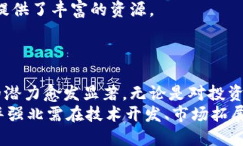华强北：全球科技创新与加密货币的交汇点/

华强北, 加密货币, 科技创新/guanjianci

引言：华强北的科技魅力
华强北，作为全球电子产品集散地，以其强大的科技创新能力和广泛的市场网络而闻名于世。这里不仅是无数创业者的起点，也吸引了大量国际投资。随着加密货币的崛起，华强北也逐渐成为这一新兴市场的重要参与者。无论是硬件支持还是软件服务，华强北都展现出了其在加密货币领域的潜力和活力。

华强北的历史与发展
华强北位于深圳，是中国最大的电子产品市场之一。自20世纪80年代成立以来，华强北经历了从批发市场到全球科技中心的演变。在过去的几十年中，随着科技的迅速发展，尤其是智能手机、物联网以及现在的区块链技术的崛起，华强北的地位愈发凸显。
华强北不仅有大量的电子产品商铺，还有着丰富的创业资源和创新氛围。许多技术型初创企业在这里蓬勃发展，推动了新技术的不断涌现，包括加密货币及其相关产业的发展。

加密货币的崛起与华强北的关系
加密货币自比特币诞生以来，已发展成为一种新型的资产类别。随着区块链技术的普及，加密货币的应用场景不断拓宽，企业和个人纷纷投身其中。华强北作为科技创新的前沿阵地，自然也无法置身事外。
在华强北，许多商家和创业者已开始涉足加密货币的交易、挖矿、投资等领域。与之相关的硬件设备如矿机、钱包等产品也在这里获得了广泛的市场。而华强北的硬件制造能力为加密货币产业提供了强有力的支持。

加密货币对华强北经济的影响
加密货币市场的蓬勃发展无疑对华强北的经济产生了积极影响。首先，随着越来越多的人参与加密货币投资，相关设备的需求也随之增加。这不仅为本地商家创造了更多的销售机会，也为华强北吸引了更多的全国乃至全球买家。
其次，加密货币的快速发展促使了许多新兴企业的出现。这些企业不仅推动了技术的进步，同时也为当地提供了大量的就业机会。随着越来越多的人才涌入华强北，整个区域的经济活动变得更加活跃。

华强北加密货币技术创新的案例
在华强北，许多企业已开始积极研发与加密货币相关的技术解决方案。例如，有些企业专注于开发更高效的矿机，以提高挖矿效率；也有企业致力于开发安全的钱包应用，以保障用户资产的安全；而另一些企业则在探索利用区块链技术进行跨境支付、供应链管理等领域的创新。
这些技术创新不仅丰富了华强北的产业结构，也提升了其在全球加密货币市场中的竞争力。未来，随着技术的不断进步，华强北有望在加密货币领域发挥更加重要的作用。

区块链与绿色科技的结合
随着全球对可持续发展的关注增加，华强北也在探讨加密货币与绿色科技的结合。许多加密货币的挖矿过程消耗大量能源，造成了环境问题。为了应对这一挑战，华强北的企业开始着力研发更环保的挖矿设备和技术，以降低能耗和碳排放。
例如，有些企业正在探索利用可再生能源进行挖矿，或者开发基于低能耗算法的加密货币协议。这些努力不仅满足了市场对环保的需求，同时也为企业开辟了新的商业机会。

可能相关问题
1. 加密货币投资在华强北的前景如何？
随着越来越多的投资者涌入加密货币市场，华强北的投资环境也愈发活跃。对于许多创业者来说，加密货币的不确定性和高潜在收益吸引着他们不断探索这个市场。相较于传统的投资方式，加密货币的门槛较低，投资者可以通过小额资金参与，从而带来了广泛的资金涌入。
在整体经济环境波动的情况下，加密货币的价格波动也引发了许多人的关注和讨论。对于那些有前瞻性和敏锐洞察力的投资者来说，加密货币市场虽然存在风险，但其增长潜力也不容小觑。
此外，华强北的加密货币市场将继续受到政策、技术和市场需求的影响。尽管短期内可能会出现波动和不确定性，长期来看，随着行业规范的建立和人们对数字资产认知的加深，加密货币在华强北的投资前景还是值得期待的。

2. 加密货币技术如何推动华强北产业升级？
加密货币及其相关技术对华强北的产业升级产生了深远影响。首先，加密货币生态系统需要硬件、软件和服务的全面支持。例如，在挖矿领域，企业需要开发高效的算力设备，而这正是华强北在硬件制造方面的竞争优势。
其次，随着对区块链技术的深入了解，华强北的企业开始向智能合约、去中心化金融（DeFi）、非同质化代币（NFT）等新兴领域扩展。这些新技术不仅为企业提供了新的商业模式，也推动了整个产业向数字化、智能化方向发展。
因此，加密货币为华强北带来的不仅是市场新的增长点，更是产业结构和转型升级的重要契机。未来，我们可以期待华强北在全球技术竞争中更具话语权的时刻。

3. 加密货币在华强北的法律环境如何？
关于加密货币的法律环境问题在全球范围内都引发了广泛关注。在中国，加密货币的监管政策不断变化，政府对于加密货币的态度也在逐渐厘清。华强北作为深圳的一部分，自然也受到这些政策的约束。
当前，中国政府对加密货币交易与ICO（首次代币发行）采取了相对严格的监管措施。虽然普通投资者在参与加密货币投资时需要注意风险和法律合规性，但华强北的企业在发展与加密货币相关的技术、服务要素之时，必须时刻关注政策变化，确保自身合规。
同时，随着法律环境的逐渐透明，越来越多的区块链初创企业开始获得政府的支持与资金，这对于华强北的加密货币生态发展将产生积极影响。企业在法律框架内开展创新，将为切实保障投资者利益、提高市场稳定性起到重要作用。

4. 如何看待华强北在全球加密货币产业中的竞争优势？
华强北在全球加密货币产业中具有重要的竞争优势，这源于其丰富的资源、完善的产业链和高效的创新能力。首先，华强北拥有强大的硬件制造基础，许多加密货币相关设备如矿机、钱包等可以在这里快速生产和迭代。
其次，华强北的市场信息流通迅速，能够及时捕捉到行业动态及技术发展趋势。这使得企业能够迅速调整策略，抓住市场机遇。
最后，华强北的聚集效应也为初创企业和投资者提供了良好的网络支持。无论是资金、技术还是人才，华强北的创新生态系统都为参与者提供了丰富的资源。
总之，华强北的竞争优势将帮助其在全球加密货币产业中占据有利地位，未来有望成为推动区块链和加密货币创新发展的关键区域。

结论：华强北在加密货币时代的未来展望
在新时代的浪潮下，华强北已成为加密货币与区块链技术的重要市场。随着技术的不断发展与市场需求的变化，华强北在加密货币领域的潜力愈发显著。无论是对投资者、创业者，还是政策制定者来说，华强北都将是一个不容忽视的重要节点。
未来，随着监管政策的逐渐明朗、技术持续创新，以及人们投资认知的提升，华强北的加密货币市场将继续拓展。为了把握这一历史机遇，华强北需在技术开发、市场拓展、政策适应等方面持续发力，以确保在全球加密货币产业中占据竞争优势。