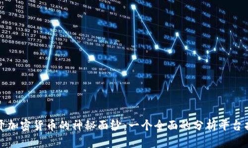 揭开加密货币的神秘面纱：一个全面的分析平台指南