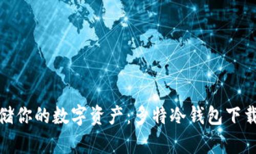 安全存储你的数字资产：多特冷钱包下载全攻略