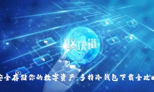安全存储你的数字资产：多特冷钱包下载全攻略