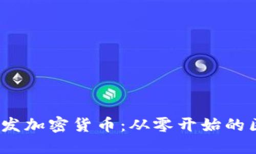Node.js开发加密货币：从零开始的区块链之旅