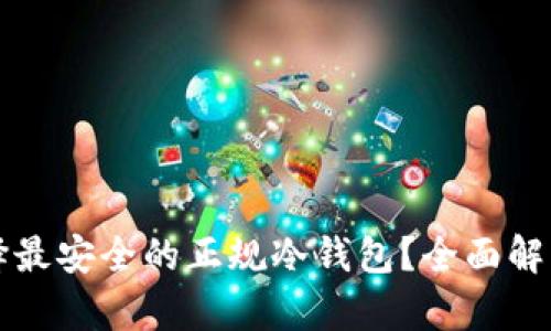 如何选择最安全的正规冷钱包？全面解析与推荐