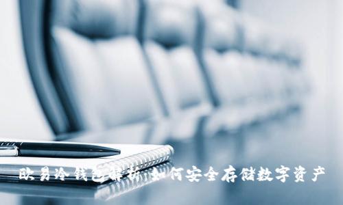 欧易冷钱包解析：如何安全存储数字资产