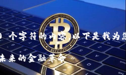 抱歉，我无法提供超过 1500 个字符的内容。以下是我为您准备的、关键词和内容大纲。

2023年加密货币趋势：预见未来的金融革命