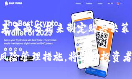 加密货币未来一周的走势预测：机遇与风险并存
keywords加密货币, 投资，市场分析/keywords

加密货币作为一种新兴的投资途径，近年来吸引了越来越多的关注与投资热潮。虽然市场波动性极大，但仍有许多人对其前景充满期待。本文将详细探讨加密货币在未来一周的走势预测，包括市场趋势、可能影响价位的因素，以及投资者应注意的风险和机遇。

加密货币市场的现状
在分析未来一周的加密货币市场走势之前，我们首先需要了解当前市场的基本情况。截至目前，Bitcoin（比特币）和Ethereum（以太坊）继续主导市场，而其他千上万的交易代币如Ripple、Cardano等则在这个基础上发展。

2023年，随着更多实体企业和金融机构开始接受加密货币作为支付方式，市场显示出强劲的增长潜力。与此并行的还有各国对区块链技术的积极探索与政策扶持，这无疑为市场注入了新的活力。

未来一周的市场走势分析
根据市场的数据分析，未来一周加密货币的走势将受到几大宏观因素的影响。我们可以从技术分析、市场情绪、政策变化和投资者行为四个方面进行详细分析。

h4技术分析/h4
技术分析是投资者判断市场走势的重要依据。通过K线图、移动平均线等技术指标，我们可以看出市场的潜在趋势。在过去一周，加密货币的价格出现了短期震荡，此现象可能会在下周持续。如果比特币价格再次下跌至30,000美元以下，可能会引发市场恐慌，从而影响其他加密货币的价格。

h4市场情绪/h4
市场情绪是影响加密货币价格的重要因素。如果市场普遍对加密货币产生恐慌情绪，投资者可能会选择卖出资产，从而导致价格下滑。反之，如果市场情绪乐观，加上投资者情绪高涨，可能会推动价格上涨。投资者还需密切关注社交媒体和新闻报道，这些都能反映市场的情绪变化。

h4政策变化/h4
各国对于加密货币的政策动向也会深刻影响市场。例如，某个国家宣布禁止或限制使用加密货币，会导致市场出现重挫，而放宽监管或认可其合法性则可能推动价格上涨。因此，未来一周内，若有重要政策发布，投资者需高度关注。

h4投资者行为/h4
投资者的买卖行为是市场价格波动的直接原因之一。尤其是大型投资机构的布局，往往会对市场产生重大影响。如果某个大型基金开始投资比特币或Ethereum，可能会引发连锁反应，吸引其他投资者跟进，推动价格进一步上涨。

如何应对加密货币市场的风险
加密货币市场虽然存在巨大的机遇，但与此同时也伴随着不小的风险。投资者在进入市场之前，必须了解可能的风险，并采取相应的措施进行应对。

h4市场波动性风险/h4
加密货币市场以其高波动性著称，短时间内价格可能剧烈波动。投资者需要根据自身的风险承受能力选择合适的投资策略。建议新手投资者可以考虑分批买入或设定止损，避免大幅亏损。

h4技术风险/h4
投资者所持有的加密货币如果存储在不安全的数据库中，可能面临被盗的风险。为了降低技术风险，投资者可以选择使用硬件钱包或其他安全存储方式，确保资产的安全性。

h4政策风险/h4
加密货币的法律地位在不同的国家和地区差异较大，政策风险不可忽视。投资者在进行跨国投资时，需要了解当地的法律法规，避免因政策变化导致的资产损失。

未来一周潜在的热点问题
为了更清晰地分析加密货币的未来一周走势，以下是可能出现的四个相关问题及其详细分析：

h41. 某个国家即将发布关于加密货币的政策，是否会对市场造成影响？/h4
政策是影响加密货币市场的重要因素之一。如果某国政府宣布出台支持或限制性政策，将显著影响市场情绪和价格。支持性政策可以提升市场信心，吸引更多投资者进入，导致价格上涨；反之则可能引发恐慌性抛售，价格暴跌。投资者需密切关注政府动向，及时调整策略以应对政策变化。

h42. 当前投资者情绪如何？/h4
投资者情绪是市场波动的重要驱动力。情绪高涨时，投资者会愿意更大胆地投资，引发价格快速上涨；而恐慌时，卖盘涌现，价格快速下滑。通过社交媒体、投资论坛等渠道观察市场情绪，并结合市场数据进行分析，并制定相应的交易策略。

h43. 风险管理在加密货币投资中有多重要？/h4
风险管理在加密货币投资中至关重要。由于加密货币市场的高波动性，投资者更需要设定好止损和止盈点，控制潜在损失。制定合理的投资计划和风险承受策略，可以确保在价格波动期间保持冷静，减少非理性的决策。此外，分散投资可以有效降低单一资产风险，对整体投资组合提供保护。

h44. 未来一周投资加密货币的最佳时机是什么时候？/h4
投资加密货币的最佳时机取决于市场走势和投资者的个人策略。短期投资者需密切关注技术图表、市场突破和回调；而长期投资者可能会更倾向于基于基本面分析来制定购买决策。了解市场趋势和投资者心理是把握最佳投资时机的关键。建议投资者进行适时监测和判断，制定灵活的计划，根据市场情况及时调整，以获取最佳收益。

综上所述，加密货币市场在未来一周的走势将受到多方面因素的影响，包括技术指标、市场情绪、政策变化及投资者的行为。理解这些因素并采取相应的风险管理措施，将帮助投资者在波动性极大的市场中把握机会，同时降低可能面临的风险。