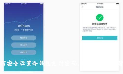 如何安全设置冷钱包支付密码，保护你的数字资产