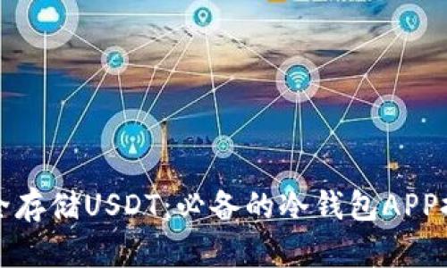 安全存储USDT：必备的冷钱包APP推荐