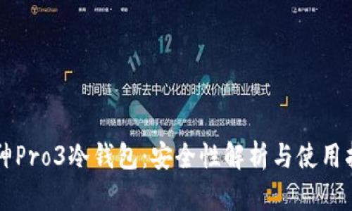 库神Pro3冷钱包：安全性解析与使用指南