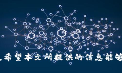   如何安全地将冷钱包中的资金提取出来？ / 
 guanjianci 冷钱包,数字货币,安全提取 /guanjianci 

引言
在数字货币迅猛发展的今天，如何安全地管理和提现自己的资产成为了每个投资者不得不面对的问题。冷钱包作为一种安全的存储方式，虽然能有效防止黑客攻击和在线诈骗，但是如何将其中的资产提取出来却并不是一件易事。本文将围绕“如何安全地将冷钱包中的资金提取出来”这一主题，深入探讨冷钱包的工作原理、提现步骤、常见问题及注意事项，帮助读者在保障安全的同时顺利完成资产的转换。

冷钱包是什么？
在深入了解提现流程之前，首先需要对冷钱包有一个明确的认识。冷钱包是一种离线存储的数字货币钱包，其特点是将私钥或助记词保存在不连接互联网的介质上，从而避免在线黑客攻击的风险。常见的冷钱包有硬件钱包、纸钱包和离线电脑等。
冷钱包的安全性使其成为长期持有数字货币的首选，但也因为其离线特性，提现的过程会相对复杂，投资者需要清楚每一步的细节，确保资金安全地回到在线交易平台或钱包中。

冷钱包中的资金如何提取？
提取冷钱包中的资金大致可以分为几个步骤：连接、转出、检查和确认，以下是每个步骤的详细介绍：

h4步骤一：连接冷钱包/h4
首先，需要将冷钱包连接到能够进行交易的平台上。对于硬件钱包，可以通过USB接口连接到电脑，确保所使用的硬件钱包软件是最新版本，安全性更高。
如果你的冷钱包是纸钱包，首先需要找到对应的私钥或者二维码，这些信息将直接决定你的资产能否安全转出。

h4步骤二：发起转账/h4
在连接成功后，打开相应的冷钱包管理界面，选择需要提取的数字货币，并输入要提取的金额和目标地址。目标地址通常是你在线交易平台或其他热钱包的地址。
在这个过程中，需要重复核对目标地址，确保没有输入错误，尤其是针对某些数字货币，其地址格式非常相似，容易出现错误。

h4步骤三：验证与确认/h4
确认转账信息无误后，需要进行额外的验证，这一过程可能涉及到输入冷钱包的PIN码或密码。此举也增强了资金的安全保护。
一旦确认无误，转账操作将会被执行，交易所需的时间和费用根据网络的拥堵状态以及选择的加密货币而定。

提取后需要注意的事项
资金提取成功后的第一步是检查到账情况。在您的交易平台上，查看相应的资产余额，确保资金已经成功转入。此外，还需保持冷钱包的安全性，防止再次操作时出现不必要的风险。
对已经提取的资金，要根据市场情况进行合理安排，确保不被市场波动影响资产安全。投资者应定期复查自己的冷钱包和热钱包的使用情况，合理分配资金，以降低风险。

常见问题解答

h4问题一：冷钱包提现是否收费？/h4
提取冷钱包中的资金确实会产生一定的费用，具体的费用结构会根据不同的数字货币网络收费标准而有所变化。了解这些费用对于制定合理的提现计划尤为重要。
例如，比特币的转账手续费根据网络拥堵情况会有所不同，有时高峰期可能会达到十几美元，而低谷期可能会减少到几美分。因此在选择提现时，可以考虑在相对低峰的时段进行。

h4问题二：冷钱包提现的安全风险有哪些？/h4
虽然冷钱包相较于热钱包安全性更高，但仍然存在一些安全风险。比如，在进行提现操作时，如果电脑受到恶意软件攻击，或操作时被窃取到私钥，资金都有可能面临丢失的风险。
为保障资金安全，建议使用官方渠道和受信任的软件进行提现操作，并定期对硬件钱包固件进行更新，以防止安全漏洞被利用。

h4问题三：冷钱包的恢复和备份如何进行？/h4
对每个冷钱包而言，私钥和助记词都是极其重要的，务必做好备份。通常情况下，用户会将其写在纸上并储存在安全的地方，避免被遗失或被他人获取。 
如果需要恢复冷钱包，依旧需要通过输入私钥或助记词才能进行。确保备份的安全性和完整性是避免遗失资产的关键措施。

h4问题四：为什么选择冷钱包进行提现而不是热钱包？/h4
虽然热钱包操作方便，适合快速交易，但由于其始终连接互联网，容易受到黑客攻击。相比之下，冷钱包提供了更高的安全性，尤其是在存储大额资产时，冷钱包是必不可少的选择。
因此在选择冷钱包提取资产时，虽然操作复杂，但更加能够确保资金的安全，避免因黑客攻击导致的资产损失。

结论
综上所述，冷钱包虽然在提取资金时程序复杂，但只要按照步骤进行，并保持警惕，资金是可以安全提取的。了解冷钱包的操作流程及潜在风险，可以更好地进行资产管理，保障您的数字财富。希望本文所提供的信息能够帮助你顺利提现冷钱包中的资金，享受数字货币带来的便利与希望。