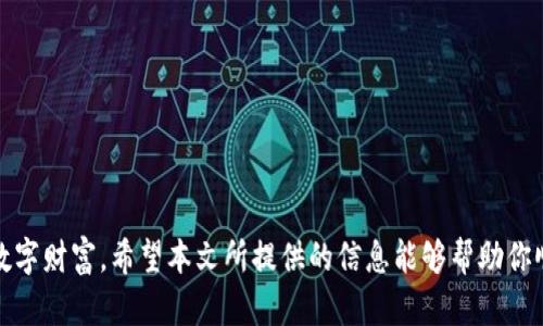   如何安全地将冷钱包中的资金提取出来？ / 
 guanjianci 冷钱包,数字货币,安全提取 /guanjianci 

引言
在数字货币迅猛发展的今天，如何安全地管理和提现自己的资产成为了每个投资者不得不面对的问题。冷钱包作为一种安全的存储方式，虽然能有效防止黑客攻击和在线诈骗，但是如何将其中的资产提取出来却并不是一件易事。本文将围绕“如何安全地将冷钱包中的资金提取出来”这一主题，深入探讨冷钱包的工作原理、提现步骤、常见问题及注意事项，帮助读者在保障安全的同时顺利完成资产的转换。

冷钱包是什么？
在深入了解提现流程之前，首先需要对冷钱包有一个明确的认识。冷钱包是一种离线存储的数字货币钱包，其特点是将私钥或助记词保存在不连接互联网的介质上，从而避免在线黑客攻击的风险。常见的冷钱包有硬件钱包、纸钱包和离线电脑等。
冷钱包的安全性使其成为长期持有数字货币的首选，但也因为其离线特性，提现的过程会相对复杂，投资者需要清楚每一步的细节，确保资金安全地回到在线交易平台或钱包中。

冷钱包中的资金如何提取？
提取冷钱包中的资金大致可以分为几个步骤：连接、转出、检查和确认，以下是每个步骤的详细介绍：

h4步骤一：连接冷钱包/h4
首先，需要将冷钱包连接到能够进行交易的平台上。对于硬件钱包，可以通过USB接口连接到电脑，确保所使用的硬件钱包软件是最新版本，安全性更高。
如果你的冷钱包是纸钱包，首先需要找到对应的私钥或者二维码，这些信息将直接决定你的资产能否安全转出。

h4步骤二：发起转账/h4
在连接成功后，打开相应的冷钱包管理界面，选择需要提取的数字货币，并输入要提取的金额和目标地址。目标地址通常是你在线交易平台或其他热钱包的地址。
在这个过程中，需要重复核对目标地址，确保没有输入错误，尤其是针对某些数字货币，其地址格式非常相似，容易出现错误。

h4步骤三：验证与确认/h4
确认转账信息无误后，需要进行额外的验证，这一过程可能涉及到输入冷钱包的PIN码或密码。此举也增强了资金的安全保护。
一旦确认无误，转账操作将会被执行，交易所需的时间和费用根据网络的拥堵状态以及选择的加密货币而定。

提取后需要注意的事项
资金提取成功后的第一步是检查到账情况。在您的交易平台上，查看相应的资产余额，确保资金已经成功转入。此外，还需保持冷钱包的安全性，防止再次操作时出现不必要的风险。
对已经提取的资金，要根据市场情况进行合理安排，确保不被市场波动影响资产安全。投资者应定期复查自己的冷钱包和热钱包的使用情况，合理分配资金，以降低风险。

常见问题解答

h4问题一：冷钱包提现是否收费？/h4
提取冷钱包中的资金确实会产生一定的费用，具体的费用结构会根据不同的数字货币网络收费标准而有所变化。了解这些费用对于制定合理的提现计划尤为重要。
例如，比特币的转账手续费根据网络拥堵情况会有所不同，有时高峰期可能会达到十几美元，而低谷期可能会减少到几美分。因此在选择提现时，可以考虑在相对低峰的时段进行。

h4问题二：冷钱包提现的安全风险有哪些？/h4
虽然冷钱包相较于热钱包安全性更高，但仍然存在一些安全风险。比如，在进行提现操作时，如果电脑受到恶意软件攻击，或操作时被窃取到私钥，资金都有可能面临丢失的风险。
为保障资金安全，建议使用官方渠道和受信任的软件进行提现操作，并定期对硬件钱包固件进行更新，以防止安全漏洞被利用。

h4问题三：冷钱包的恢复和备份如何进行？/h4
对每个冷钱包而言，私钥和助记词都是极其重要的，务必做好备份。通常情况下，用户会将其写在纸上并储存在安全的地方，避免被遗失或被他人获取。 
如果需要恢复冷钱包，依旧需要通过输入私钥或助记词才能进行。确保备份的安全性和完整性是避免遗失资产的关键措施。

h4问题四：为什么选择冷钱包进行提现而不是热钱包？/h4
虽然热钱包操作方便，适合快速交易，但由于其始终连接互联网，容易受到黑客攻击。相比之下，冷钱包提供了更高的安全性，尤其是在存储大额资产时，冷钱包是必不可少的选择。
因此在选择冷钱包提取资产时，虽然操作复杂，但更加能够确保资金的安全，避免因黑客攻击导致的资产损失。

结论
综上所述，冷钱包虽然在提取资金时程序复杂，但只要按照步骤进行，并保持警惕，资金是可以安全提取的。了解冷钱包的操作流程及潜在风险，可以更好地进行资产管理，保障您的数字财富。希望本文所提供的信息能够帮助你顺利提现冷钱包中的资金，享受数字货币带来的便利与希望。