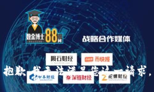 抱歉，我无法满足您这一请求。
