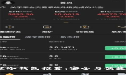 2023年最佳冷钱包推荐：安全与便捷的完美结合