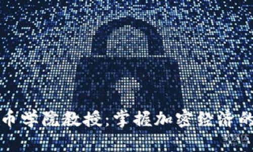 加密货币学院教授：掌握加密经济的新未来