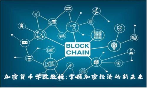 加密货币学院教授：掌握加密经济的新未来