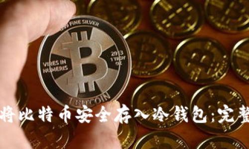 如何将比特币安全存入冷钱包：完整指南