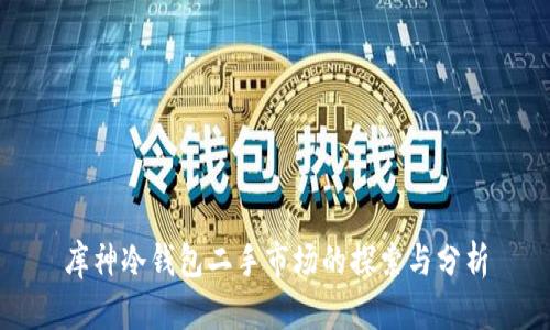 库神冷钱包二手市场的探索与分析