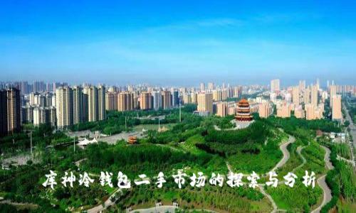 库神冷钱包二手市场的探索与分析