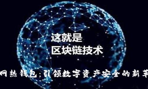 断网热钱包：引领数字资产安全的新革命
