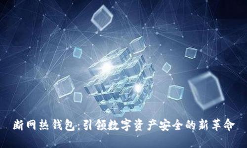 断网热钱包：引领数字资产安全的新革命