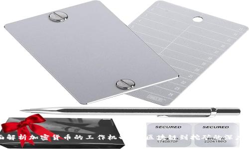 全面解析加密货币的工作机制：从区块链到挖矿的深度探索